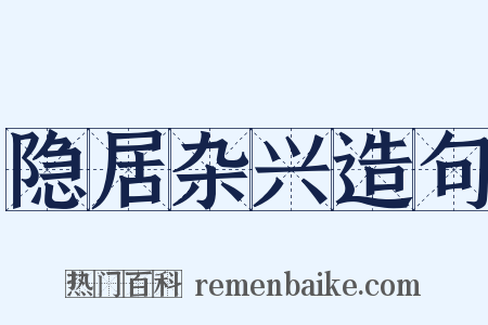 隐居杂兴造句是什么意思的图片